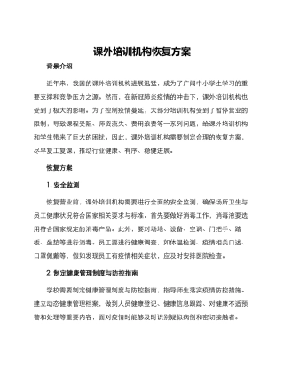 课外培训机构恢复方案