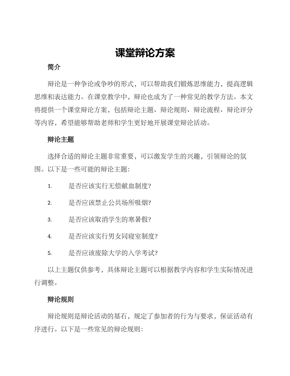 课堂辩论方案_第1页