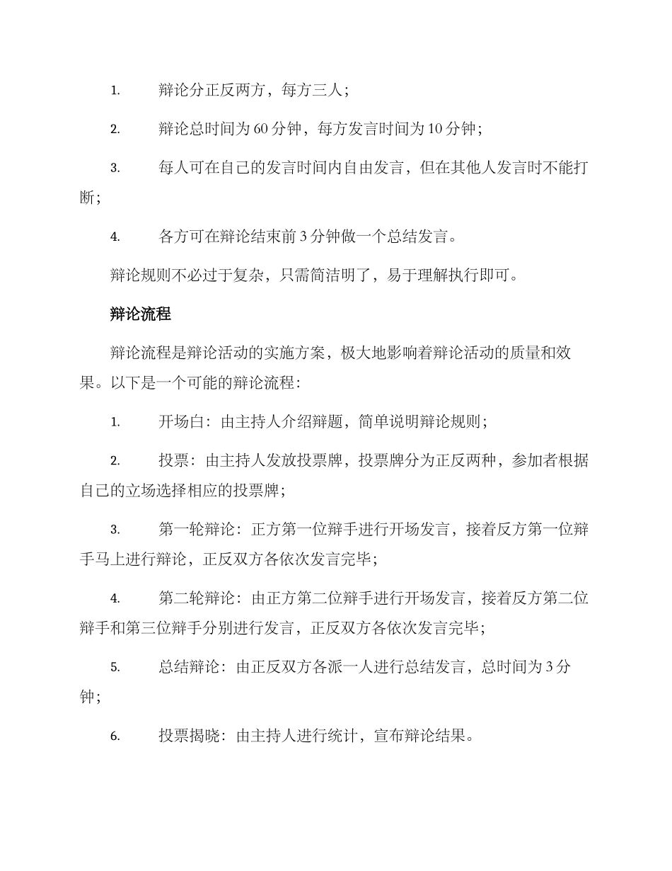 课堂辩论方案_第2页