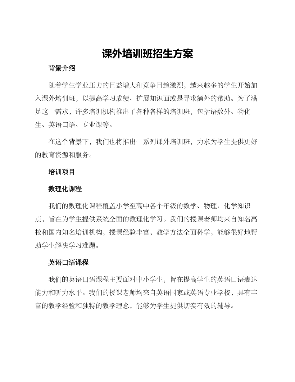 课外培训班招生方案_第1页