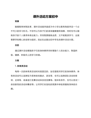 课外活动方案初中
