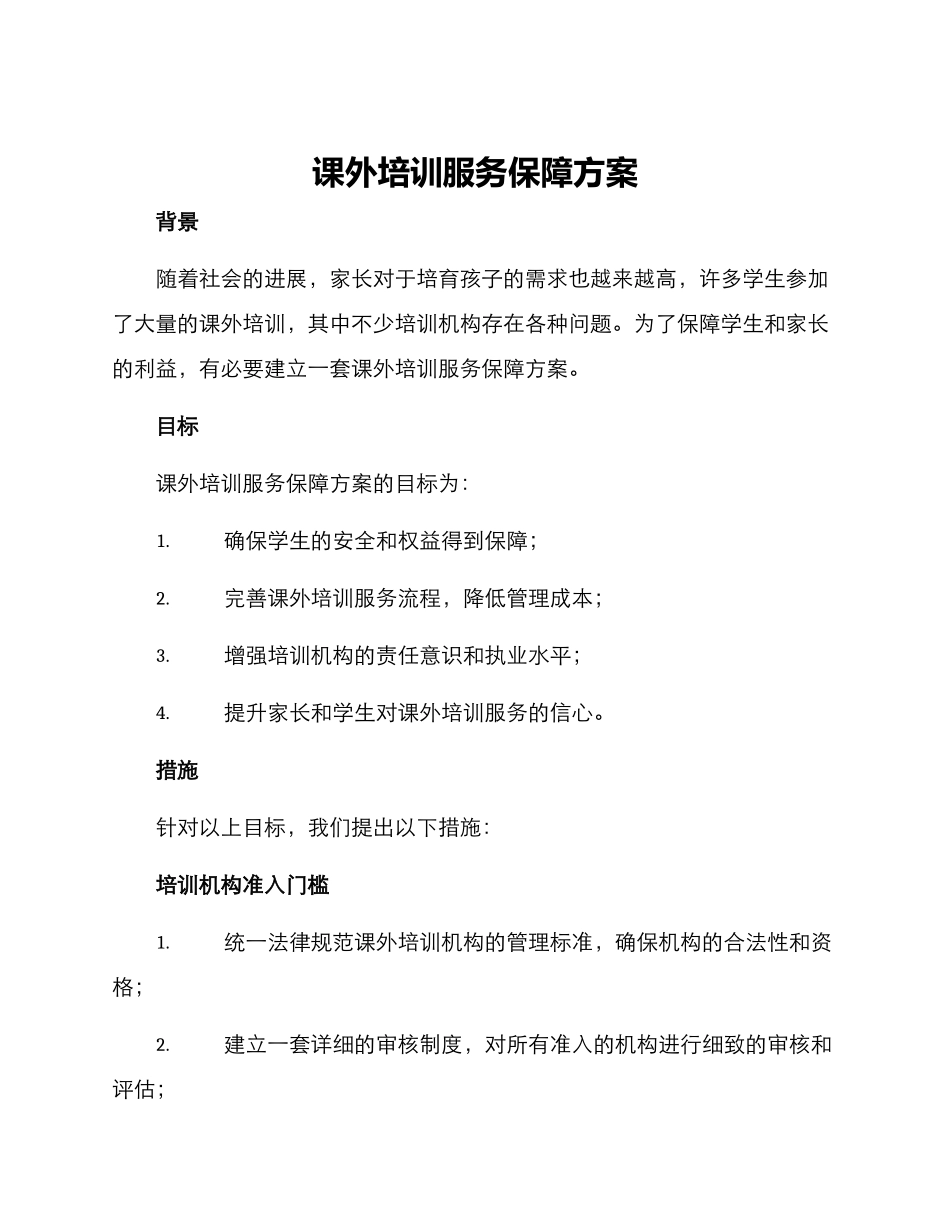 课外培训服务保障方案_第1页