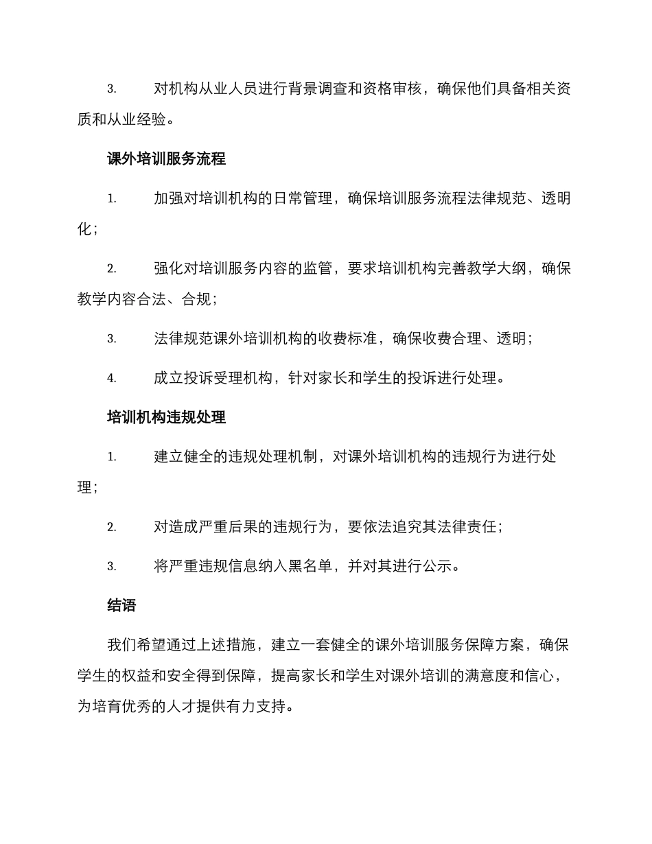 课外培训服务保障方案_第2页
