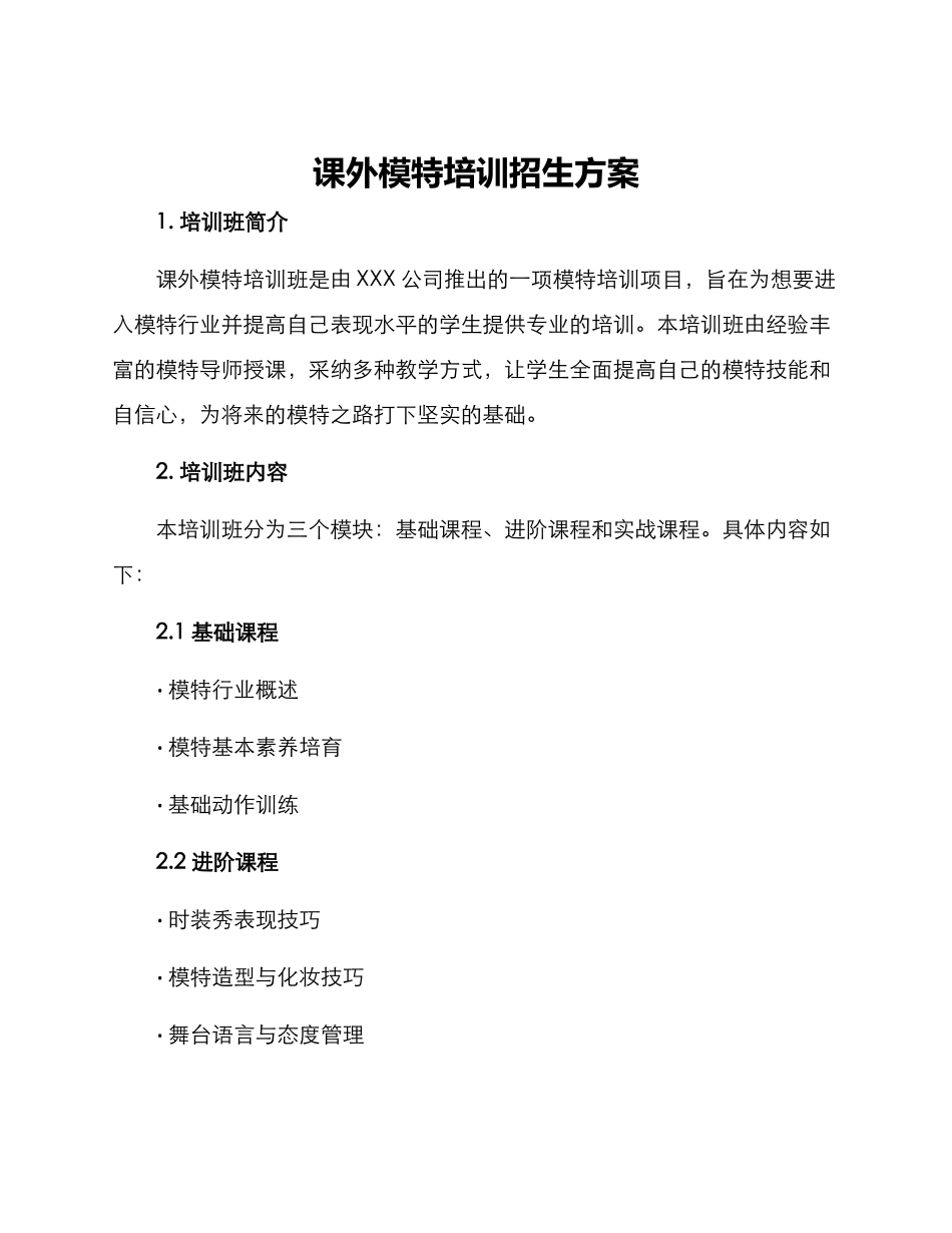 课外模特培训招生方案_第1页