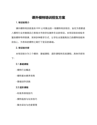 课外模特培训招生方案