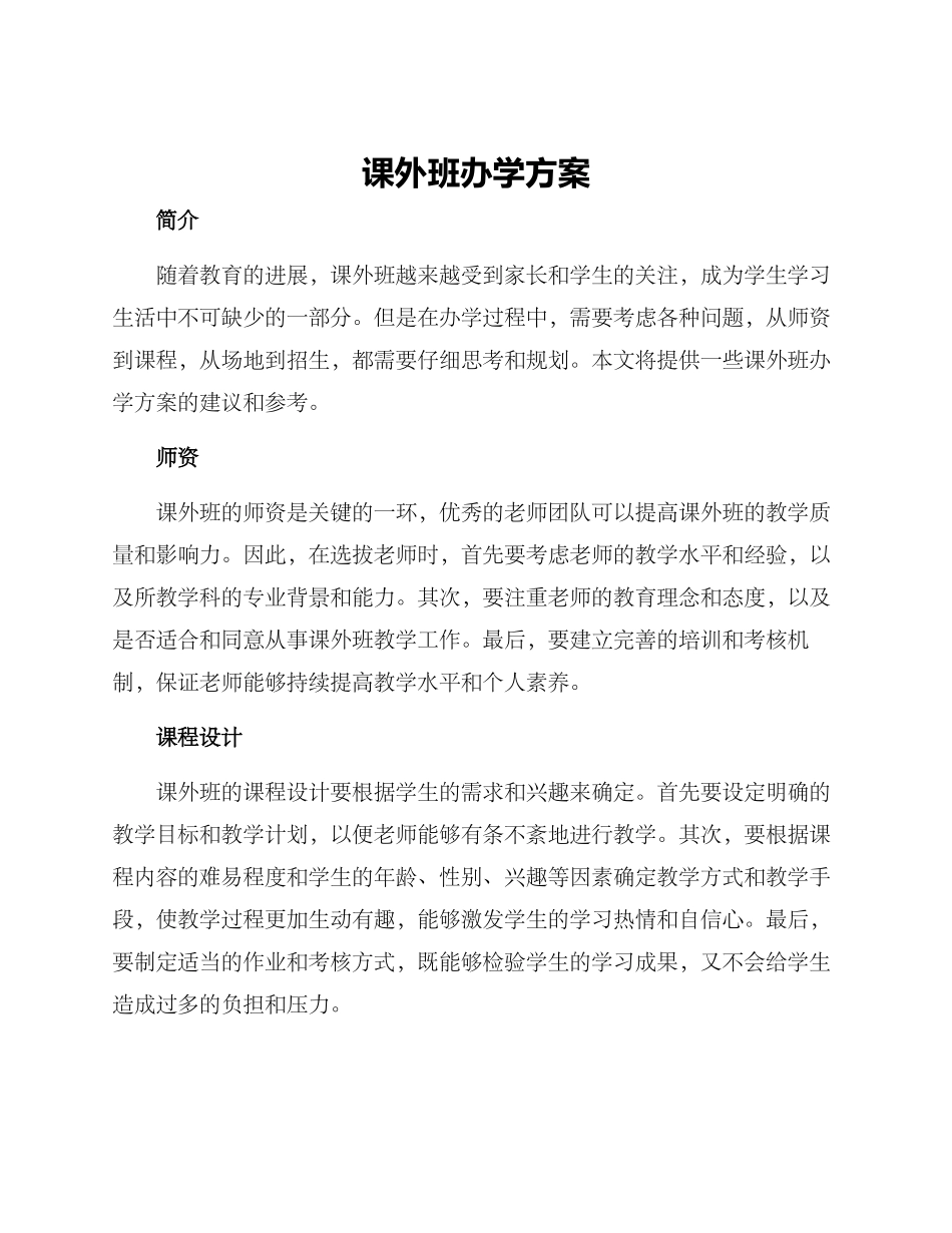 课外班办学方案_第1页
