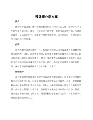 课外班办学方案