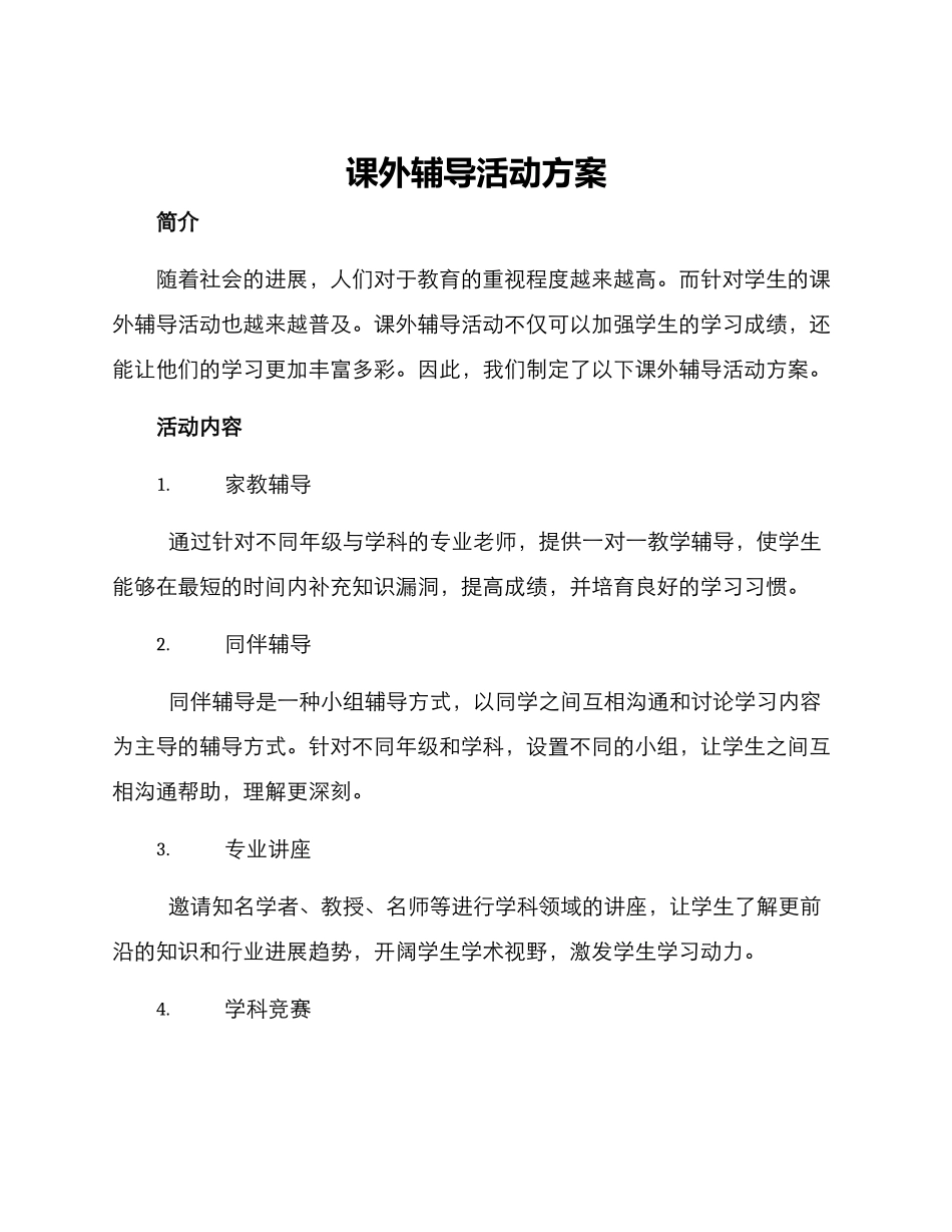 课外辅导活动方案_第1页