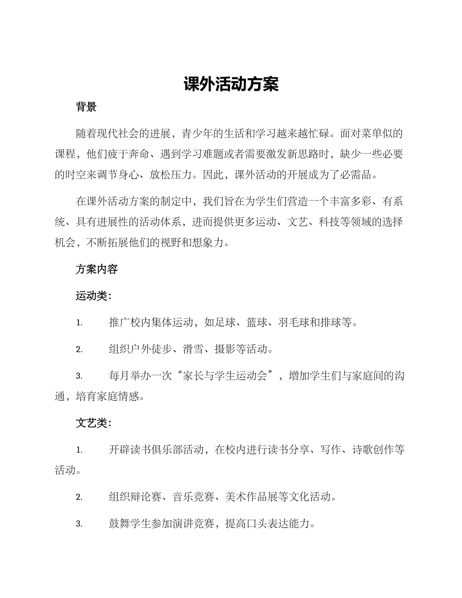 课外活动方案_第1页