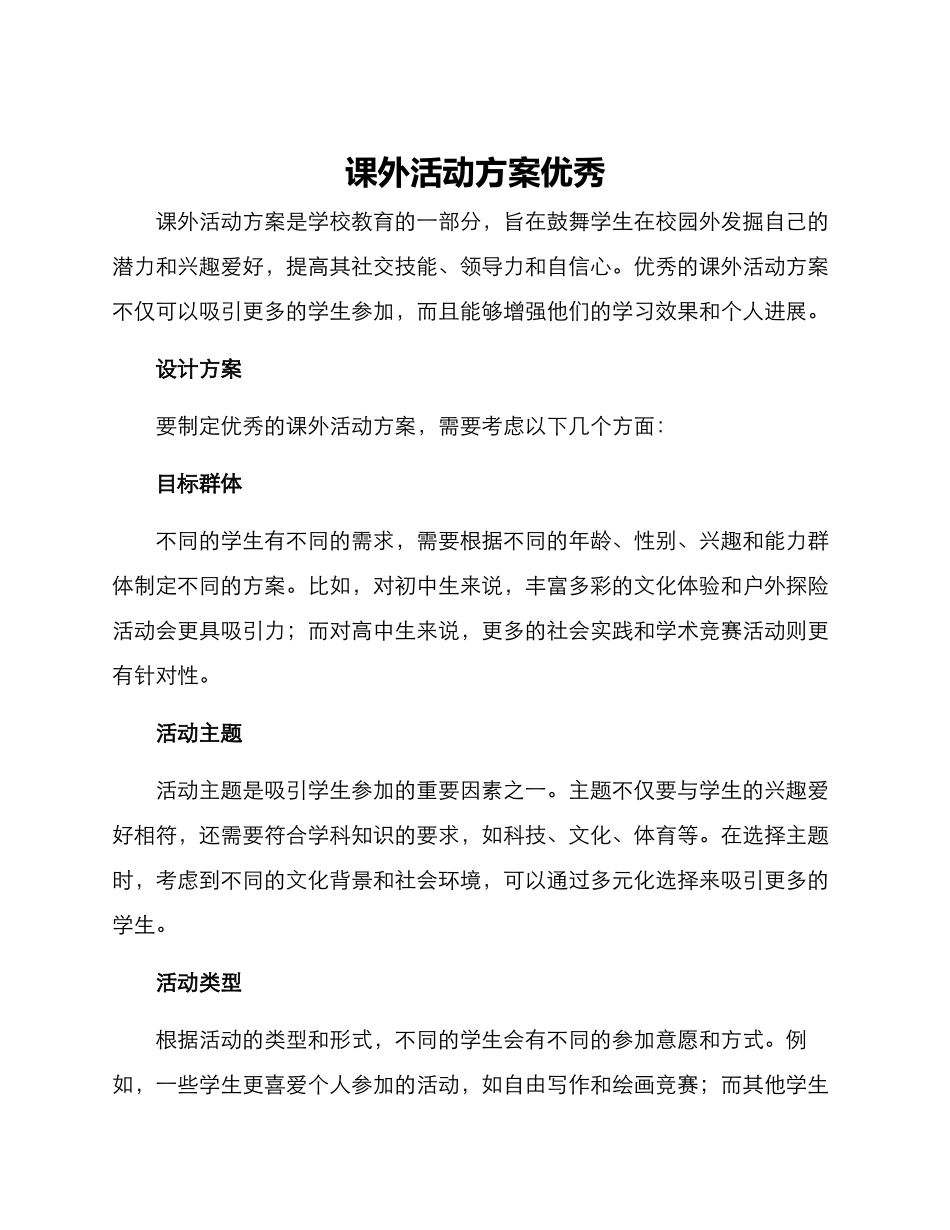 课外活动方案优秀_第1页
