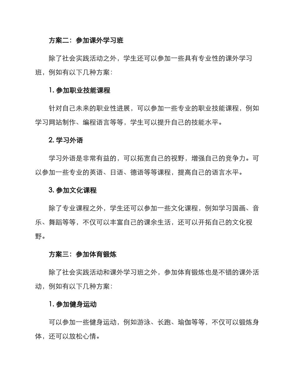 课外自选活动方案_第2页