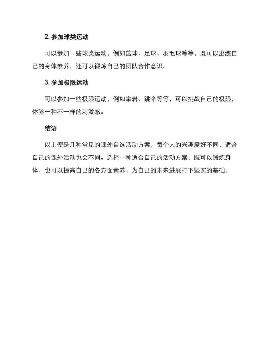 课外自选活动方案_第3页