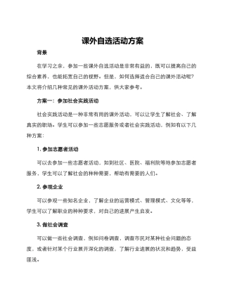 课外自选活动方案