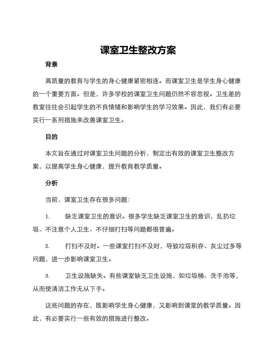 课室卫生整改方案_第1页