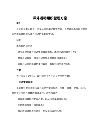 课外活动组织管理方案