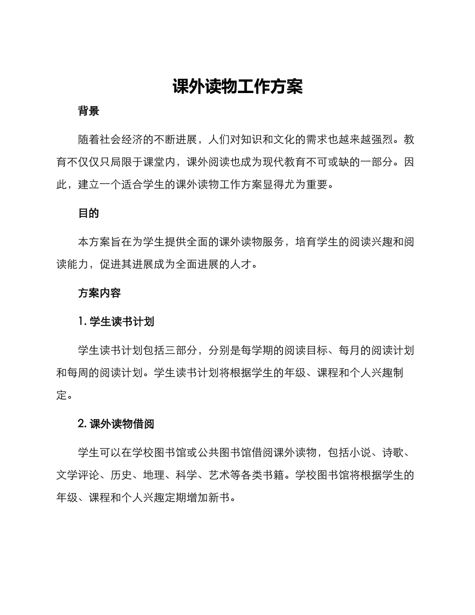 课外读物工作方案_第1页