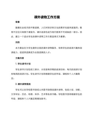 课外读物工作方案