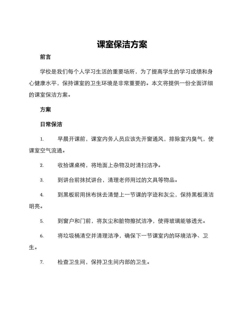 课室保洁方案_第1页
