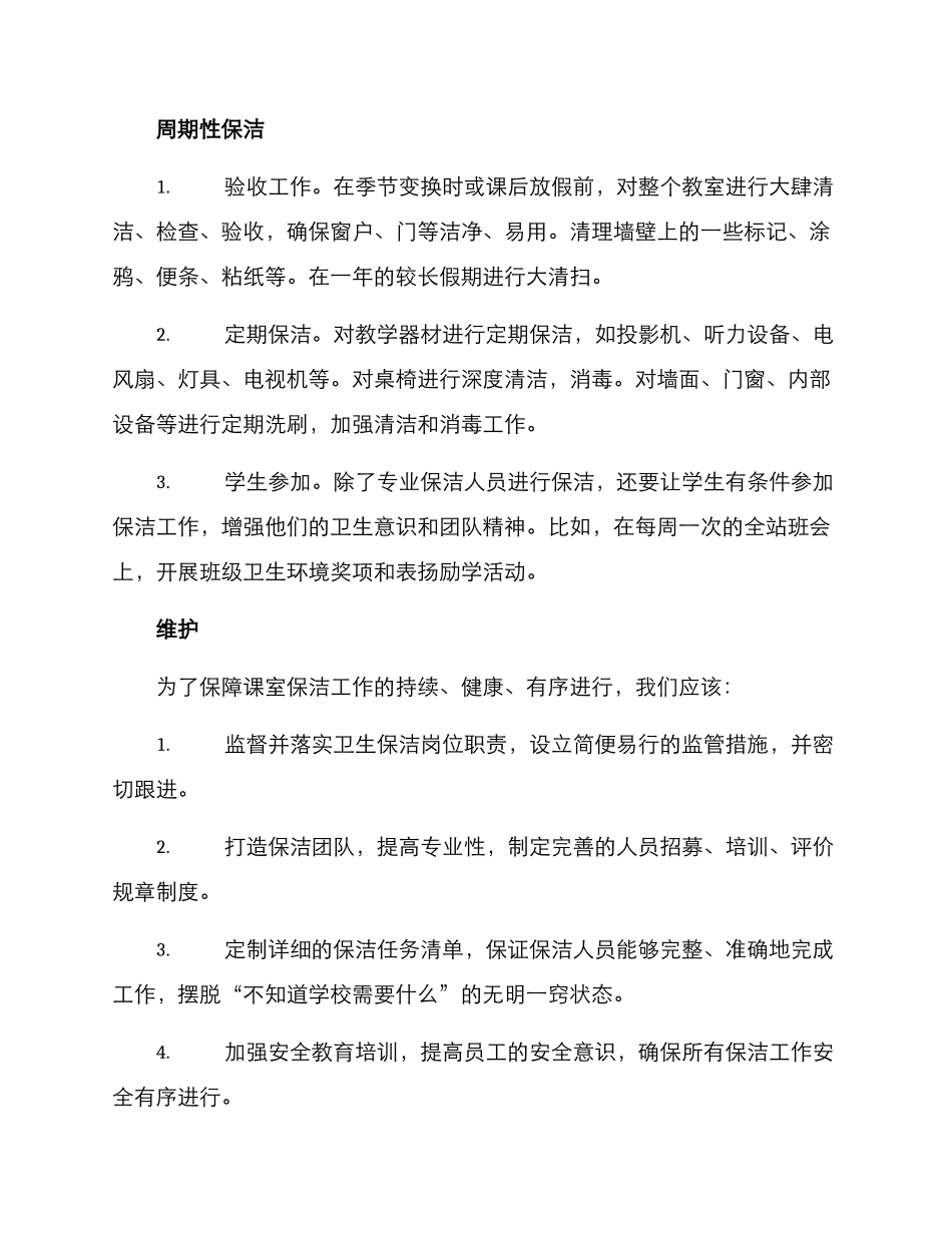 课室保洁方案_第2页