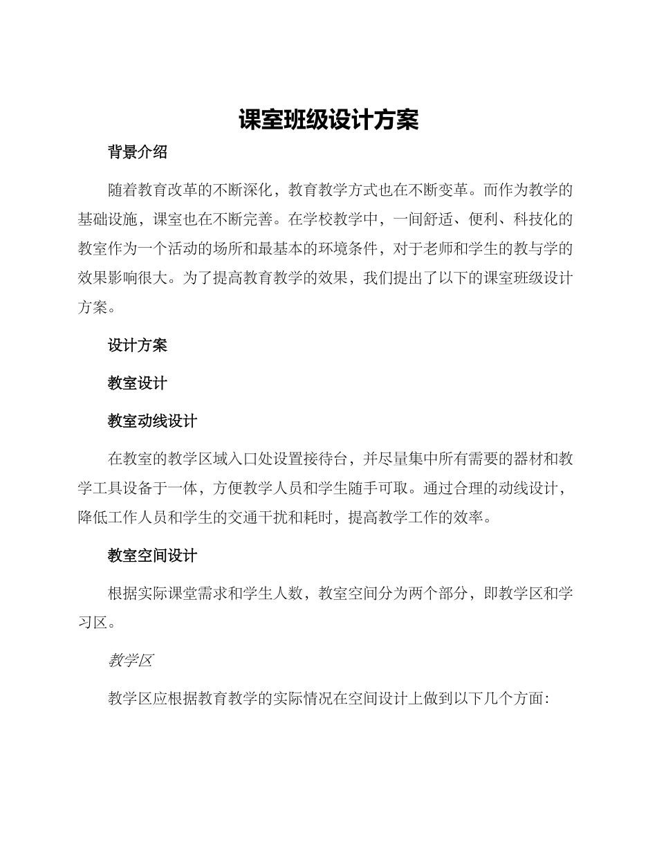 课室班级设计方案_第1页