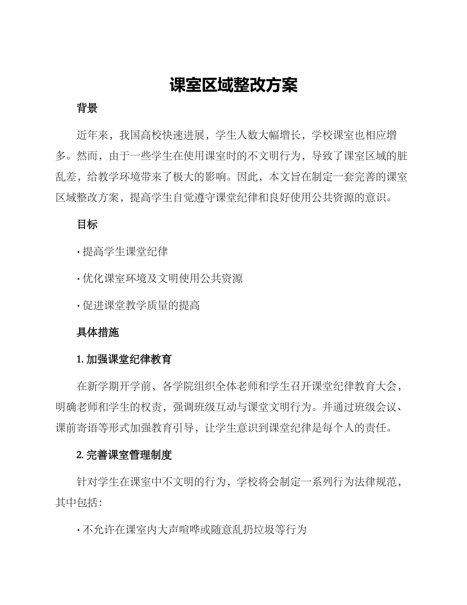 课室区域整改方案_第1页