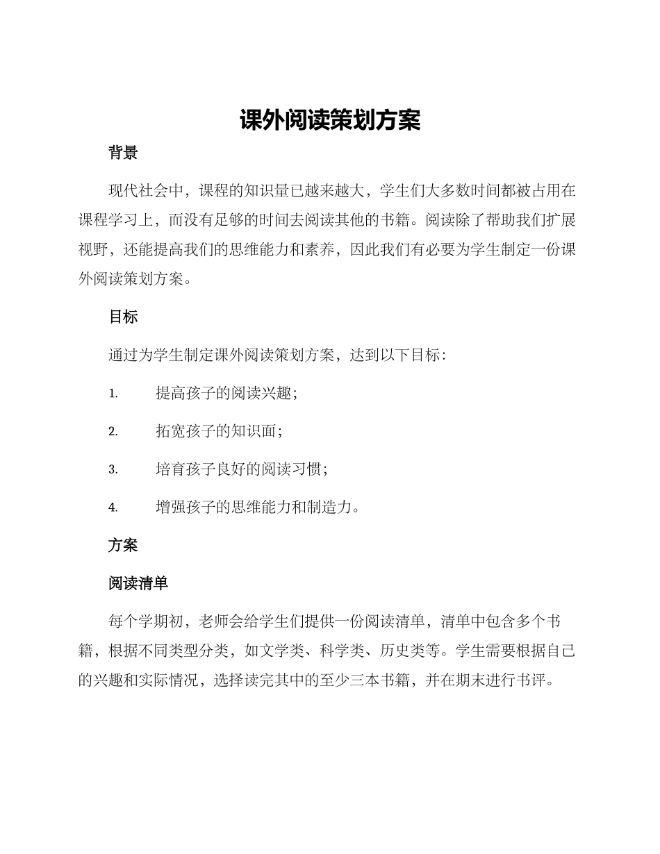 课外阅读策划方案_第1页