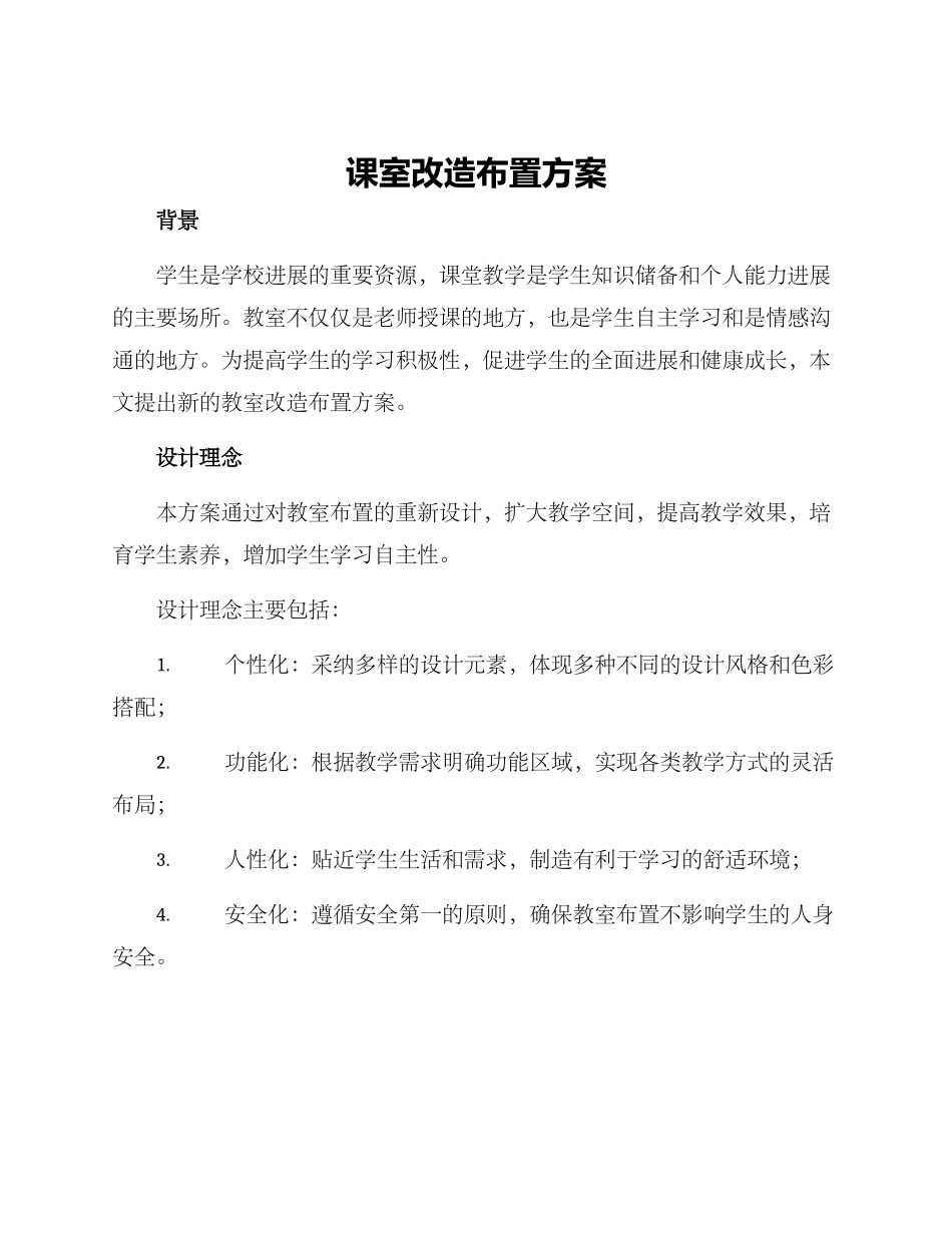 课室改造布置方案_第1页