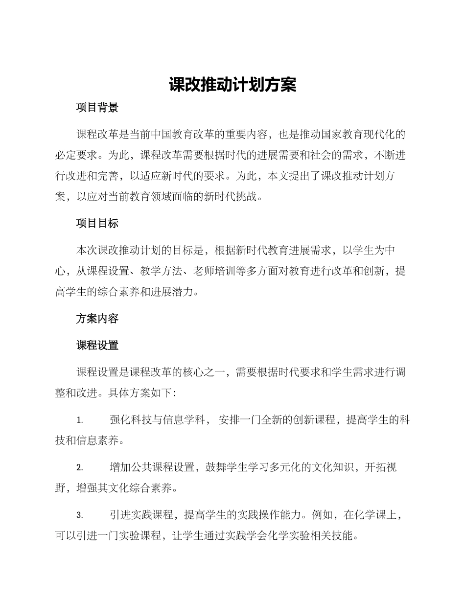 课改推进计划方案_第1页
