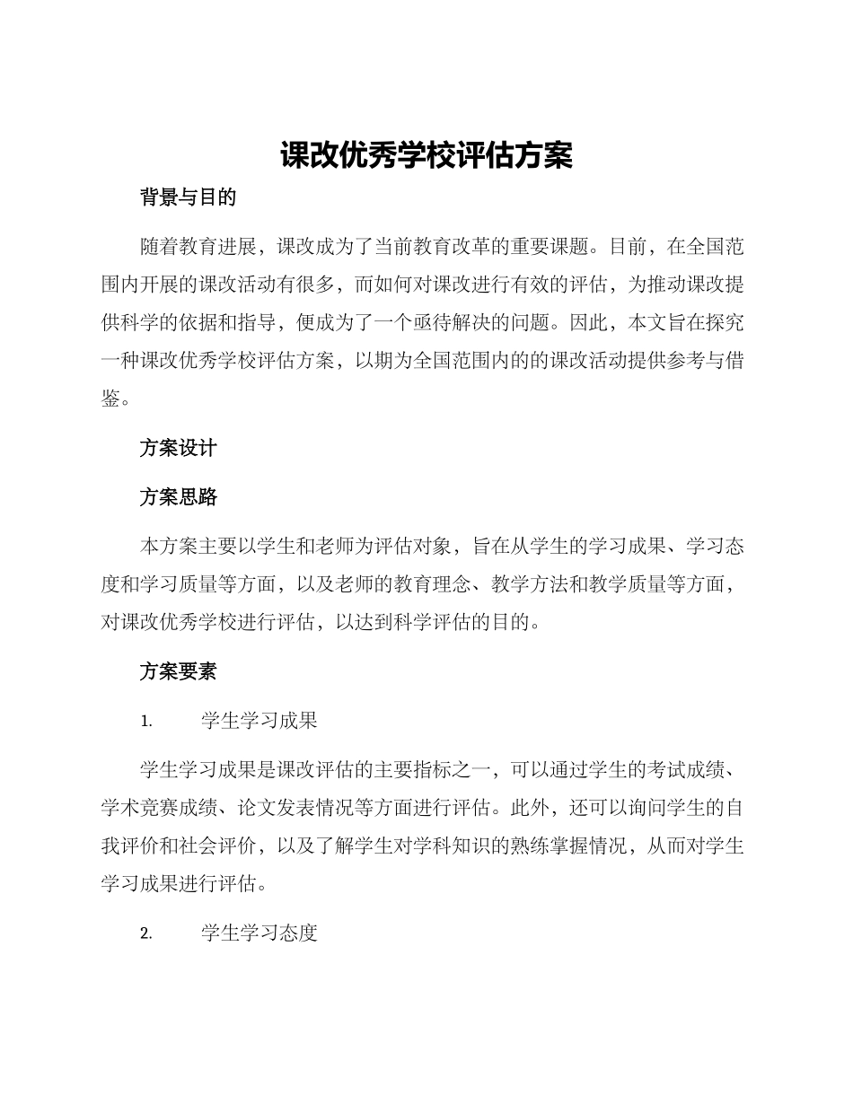 课改优秀学校评估方案_第1页