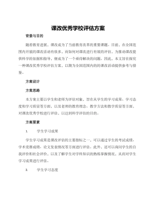 课改优秀学校评估方案