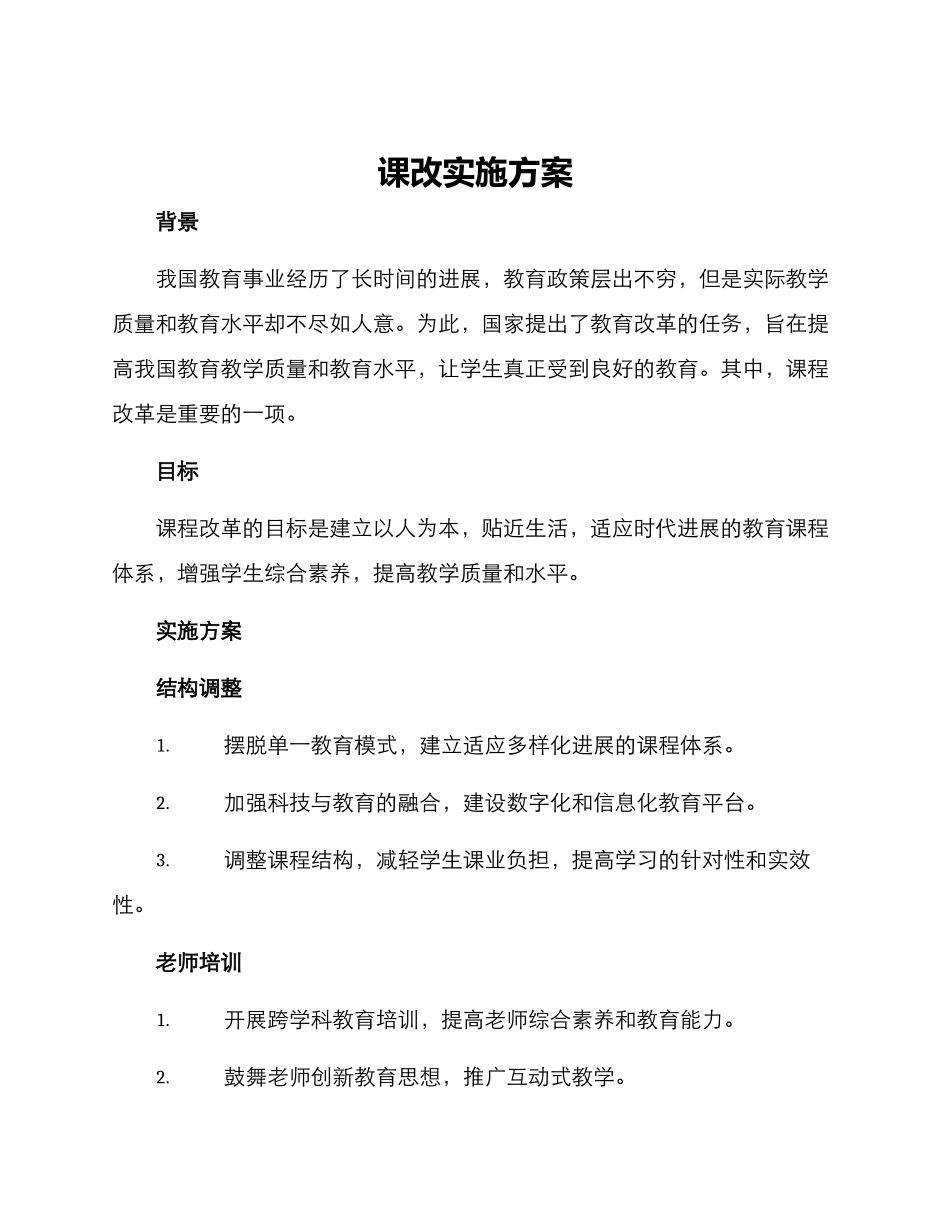 课改实施方案_第1页
