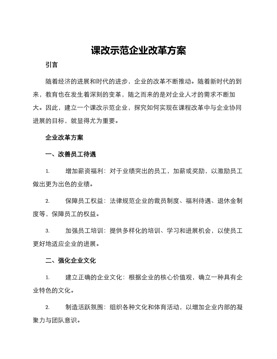 课改示范企业改革方案_第1页
