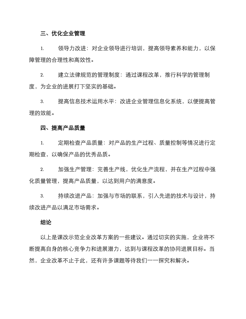 课改示范企业改革方案_第2页