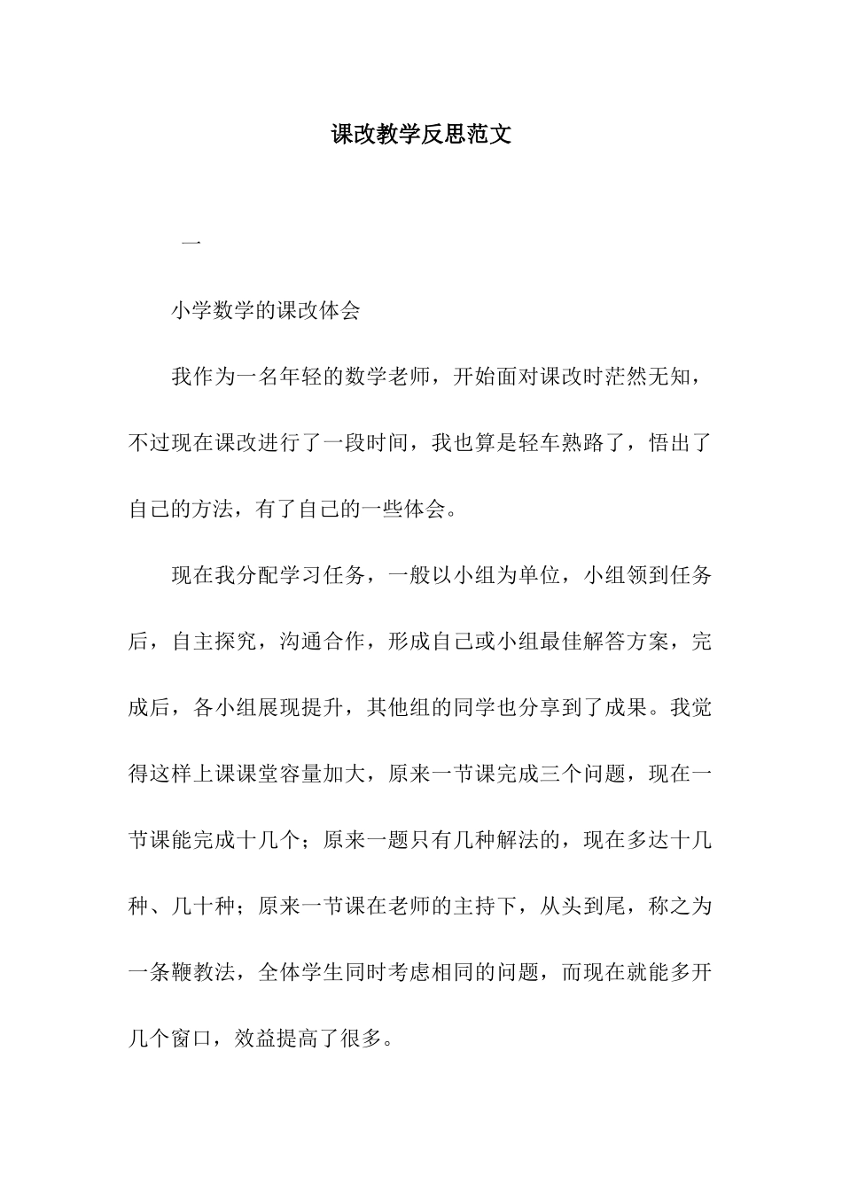 课改教学反思范文_第1页