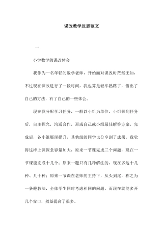 课改教学反思范文