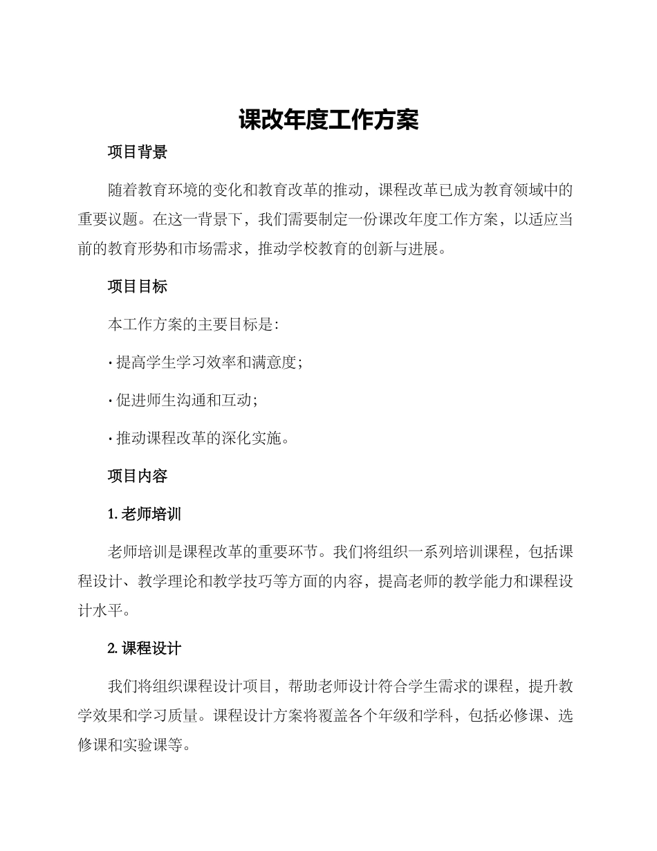 课改年度工作方案_第1页