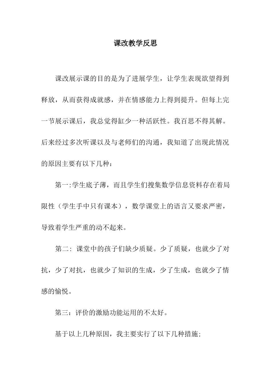 课改教学反思_第1页