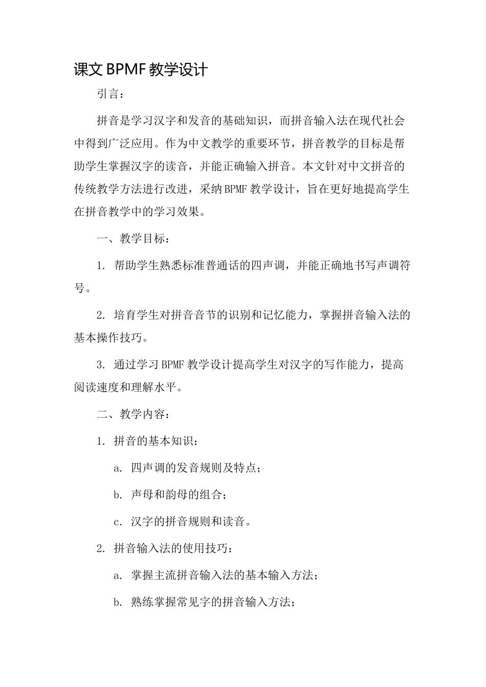 课文bpmf教学设计_第1页