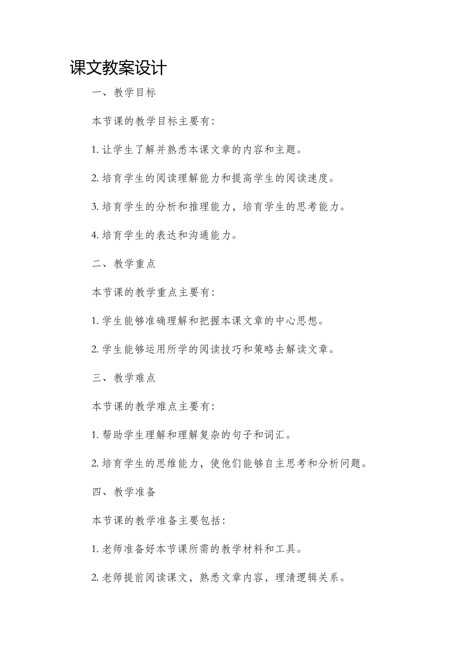 课文市公开课获奖教案省名师优质课赛课一等奖教案设计_第1页