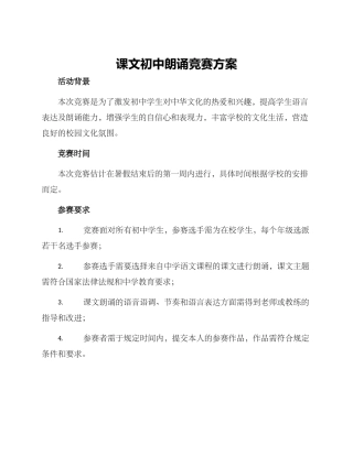 课文初中朗诵比赛方案