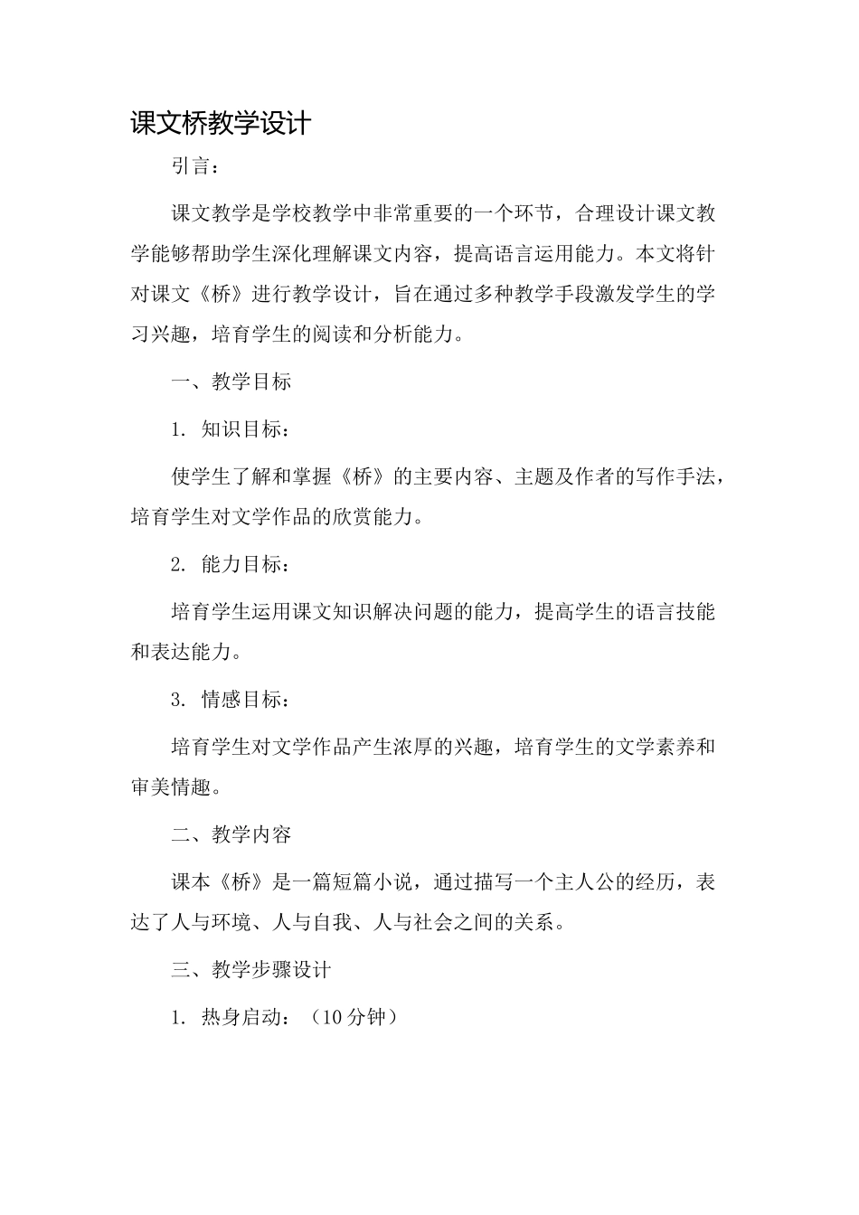 课文桥教学设计_第1页