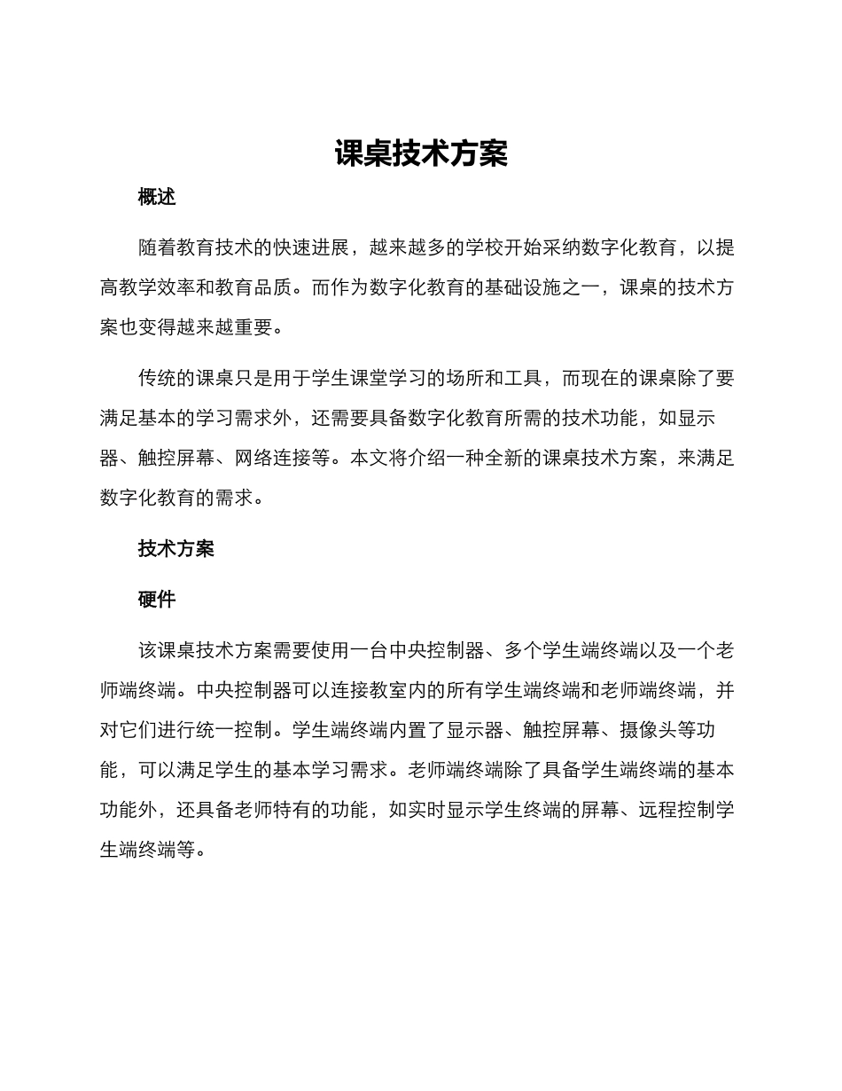 课桌技术方案_第1页
