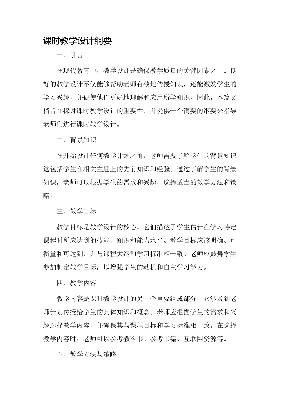 课时教学设计纲要_第1页