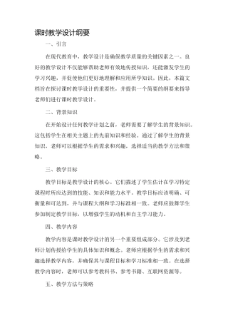 课时教学设计纲要