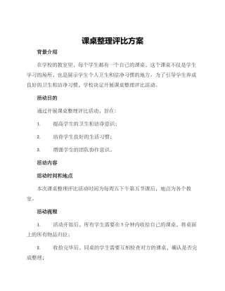 课桌整理评比方案