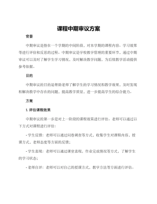 课程中期审议方案