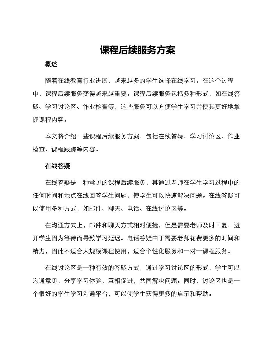 课程后续服务方案_第1页