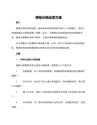 课程分销运营方案