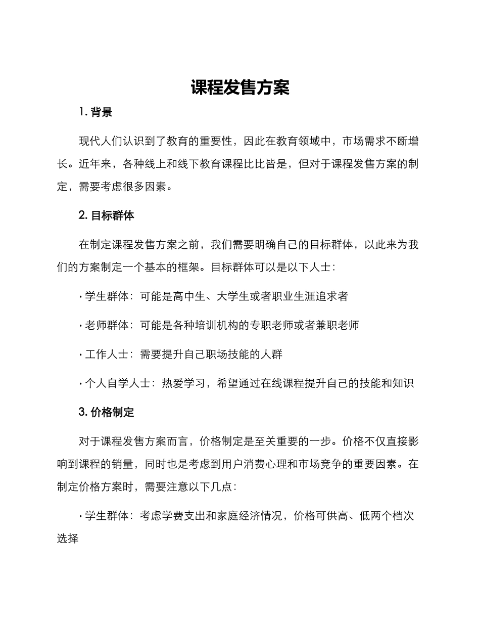 课程发售方案_第1页
