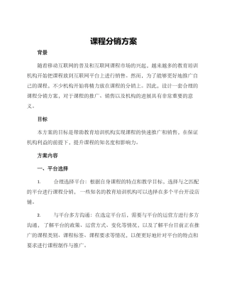 课程分销方案